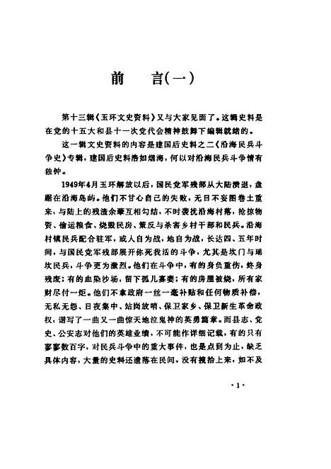 【玉环文史资料】第13辑建国後史料之二沿海民兵斗争史专辑 - 玉环县文史资料.pdf