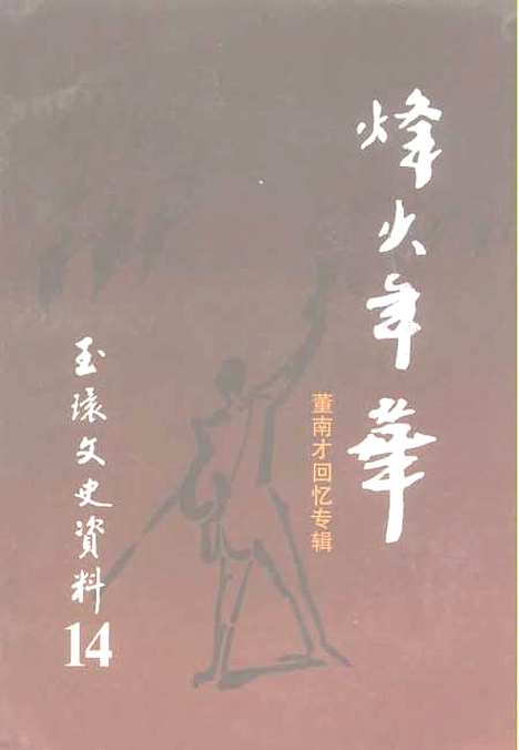 【玉环文史资料】第14辑董南才回忆专辑 - 玉环县文史资料.pdf