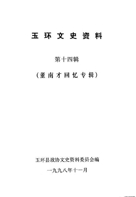 【玉环文史资料】第14辑董南才回忆专辑 - 玉环县文史资料.pdf