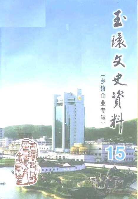 【玉环文史资料】第15辑建国後史料之三乡镇企业专辑 - 玉环县文史资料玉环县原乡镇企业局.pdf