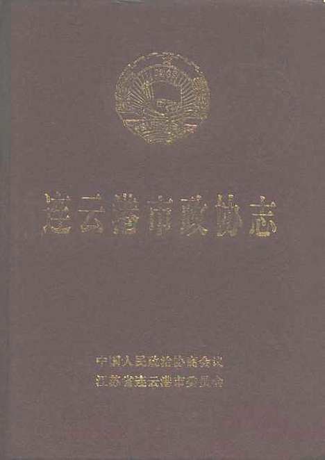 【连云港市志】中国人民政治协商会议江苏省连云港市.pdf