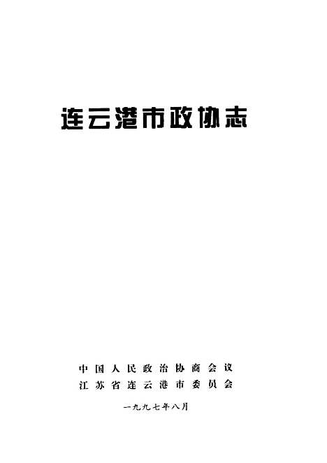 【连云港市志】中国人民政治协商会议江苏省连云港市.pdf