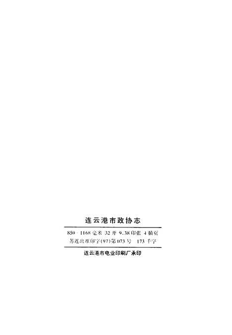 【连云港市志】中国人民政治协商会议江苏省连云港市.pdf