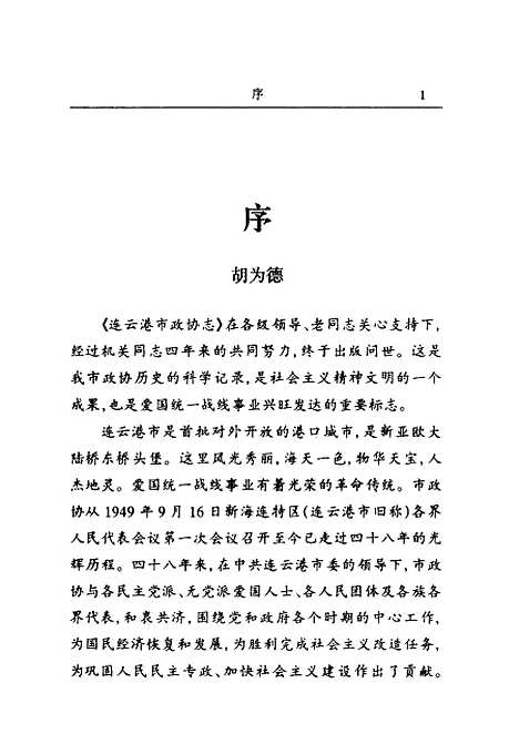 【连云港市志】中国人民政治协商会议江苏省连云港市.pdf