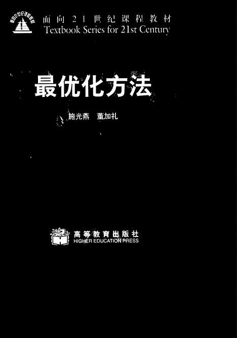 【最优化方法】施光燕董加礼高等教育.pdf