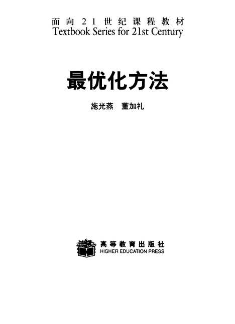 【最优化方法】施光燕董加礼高等教育.pdf