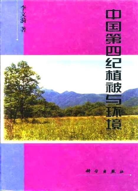 【中国】第四纪植被与环境 - 李文漪科学.pdf