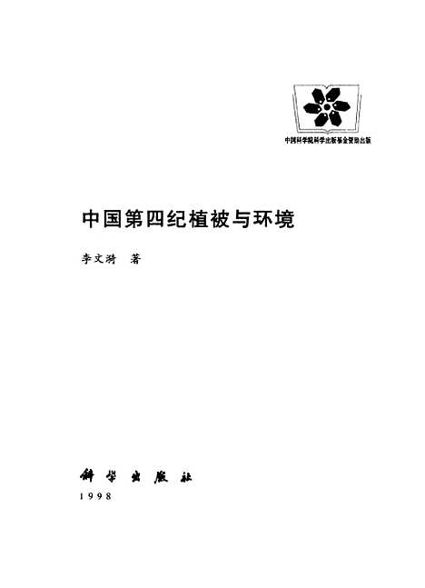 【中国】第四纪植被与环境 - 李文漪科学.pdf