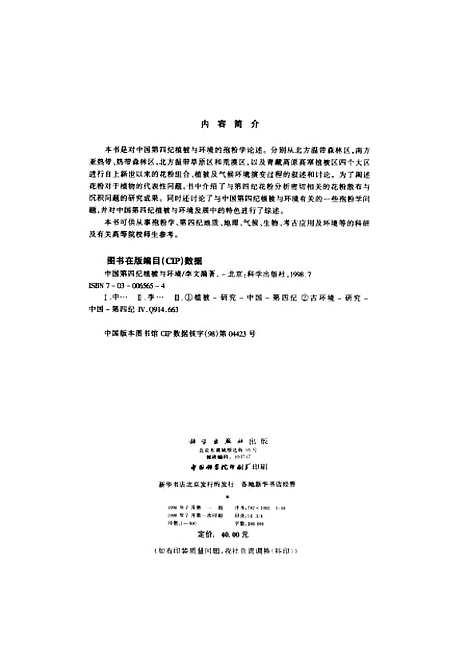 【中国】第四纪植被与环境 - 李文漪科学.pdf