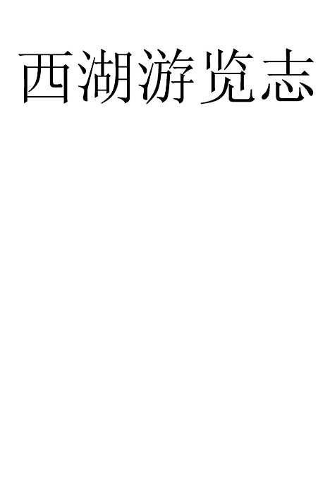 【西湖游览志】施奠东田汝成上海古籍.pdf