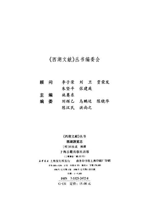 【西湖游览志】施奠东田汝成上海古籍.pdf