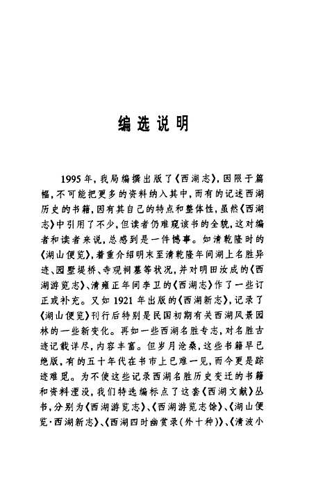 【西湖游览志】施奠东田汝成上海古籍.pdf