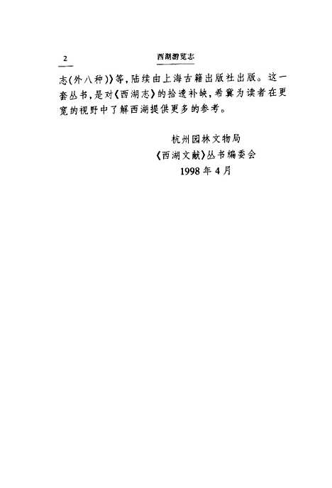 【西湖游览志】施奠东田汝成上海古籍.pdf