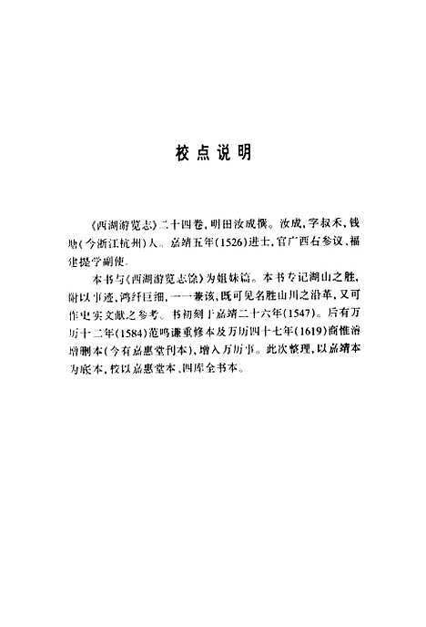 【西湖游览志】施奠东田汝成上海古籍.pdf