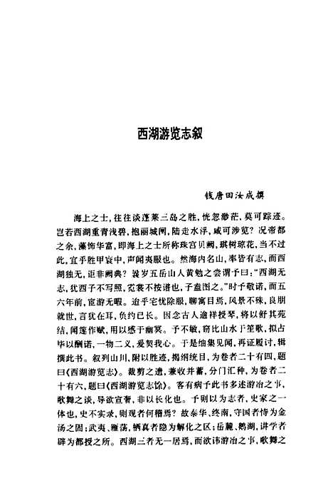 【西湖游览志】施奠东田汝成上海古籍.pdf