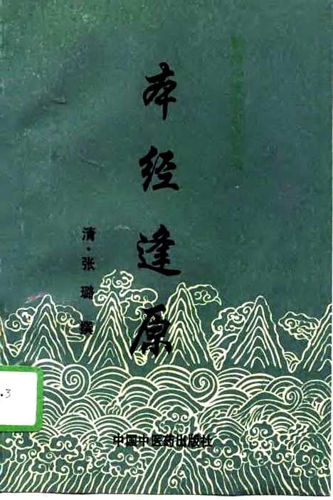 【本经逢原】清张璐中国中医药.pdf