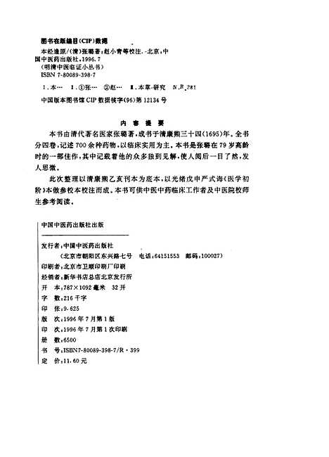 【本经逢原】清张璐中国中医药.pdf