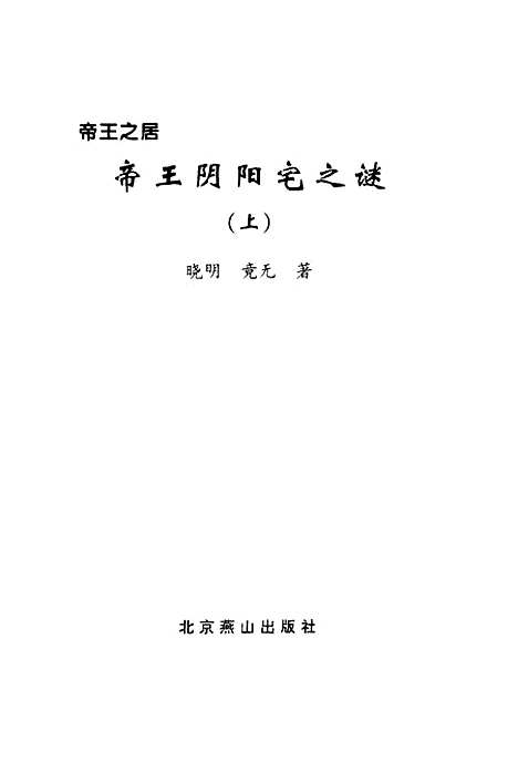 【帝王阴阳宅之谜】上集 - 晓明竟无北京燕山.pdf