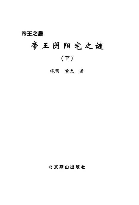 【帝王阴阳宅之谜】下集 - 晓明竟无北京燕山.pdf