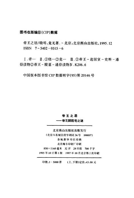 【帝王阴阳宅之谜】下集 - 晓明竟无北京燕山.pdf