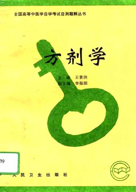 【方剂学】王景洪李振琼人民卫生.pdf