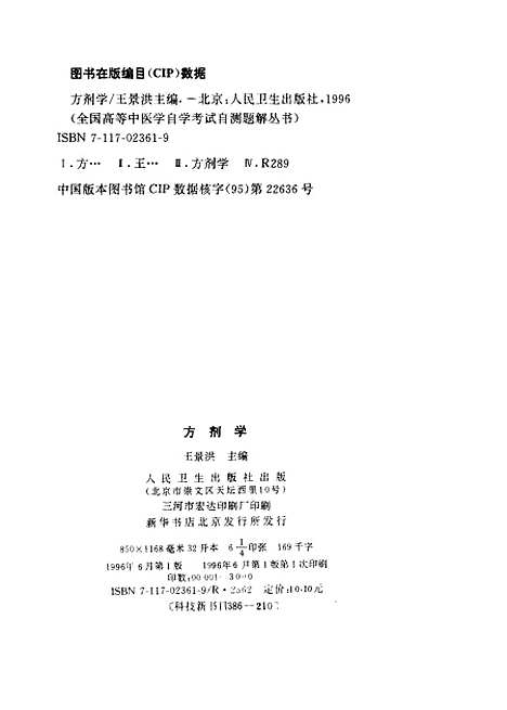 【方剂学】王景洪李振琼人民卫生.pdf