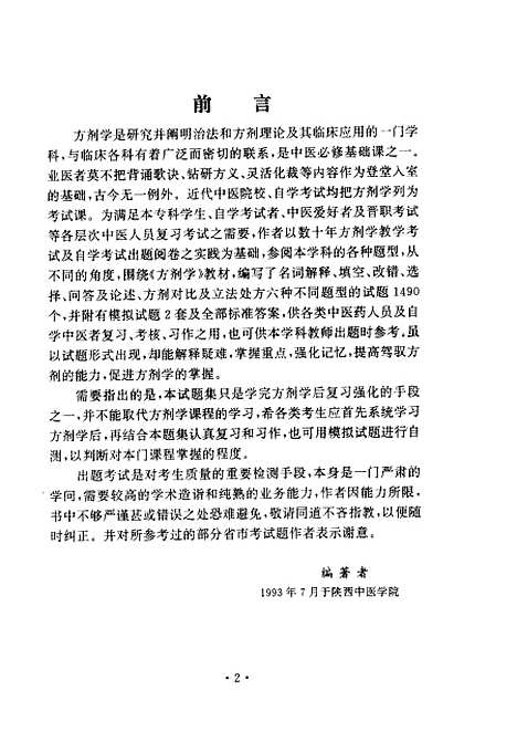 【方剂学】王景洪李振琼人民卫生.pdf