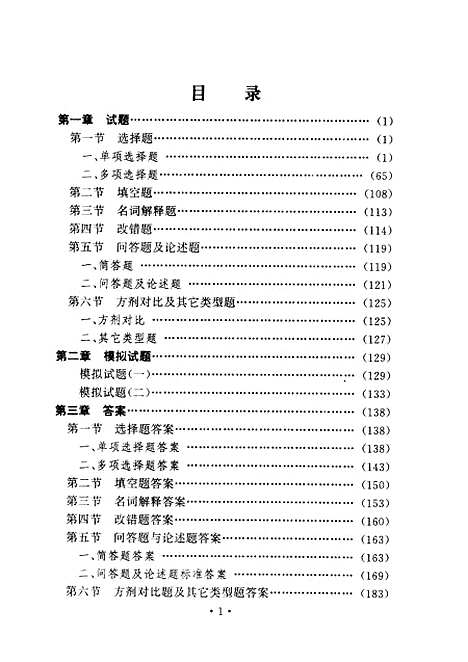 【方剂学】王景洪李振琼人民卫生.pdf