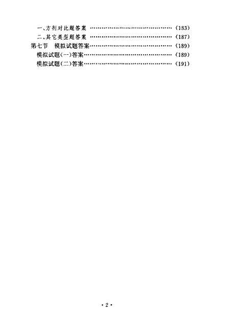 【方剂学】王景洪李振琼人民卫生.pdf