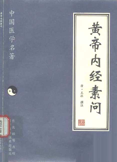 【黄帝内经素问】王冰注鲁兆麟等点校辽宁科学技术.pdf