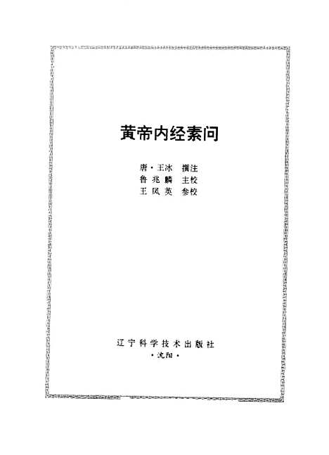 【黄帝内经素问】王冰注鲁兆麟等点校辽宁科学技术.pdf