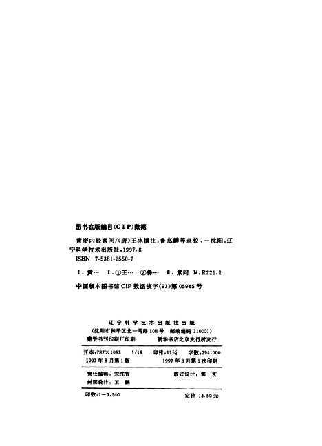 【黄帝内经素问】王冰注鲁兆麟等点校辽宁科学技术.pdf