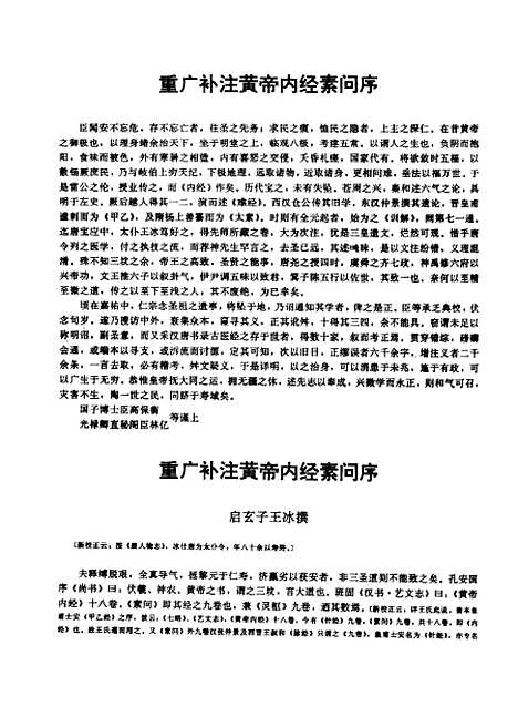 【黄帝内经素问】王冰注鲁兆麟等点校辽宁科学技术.pdf