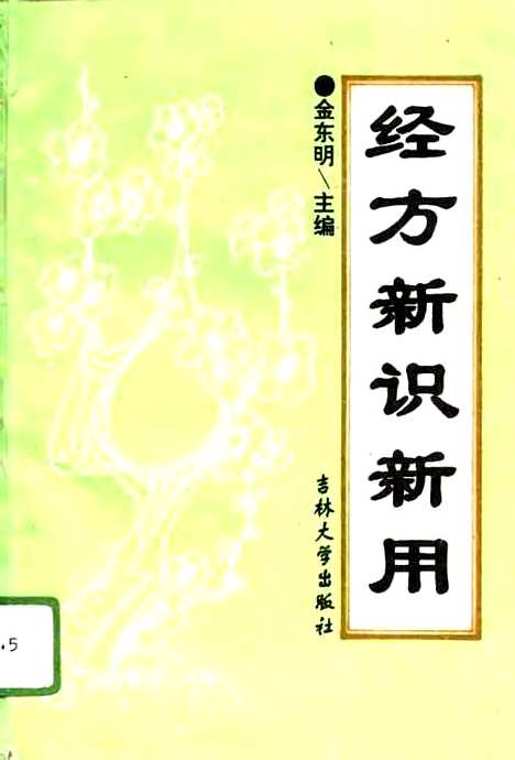 【经方新识新用】金东明.pdf