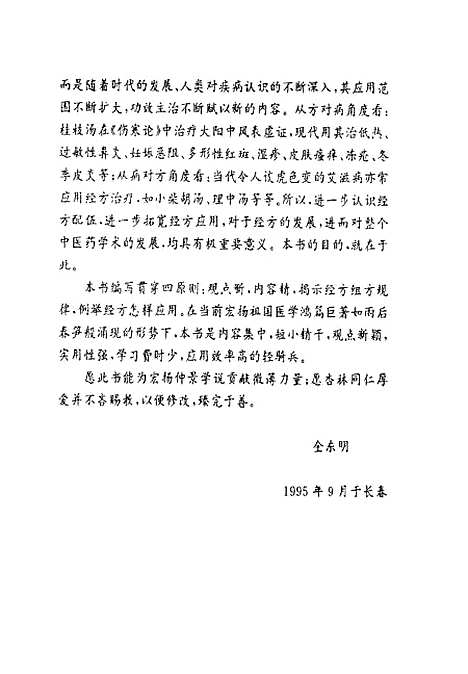 【经方新识新用】金东明.pdf