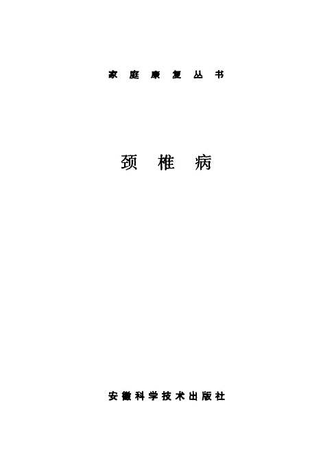 【颈椎病】周章武安徽科学技术.pdf