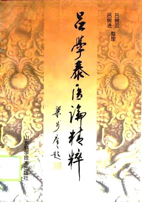 【吕学泰医论精粹】吕树云吕树进山东科学技术.pdf