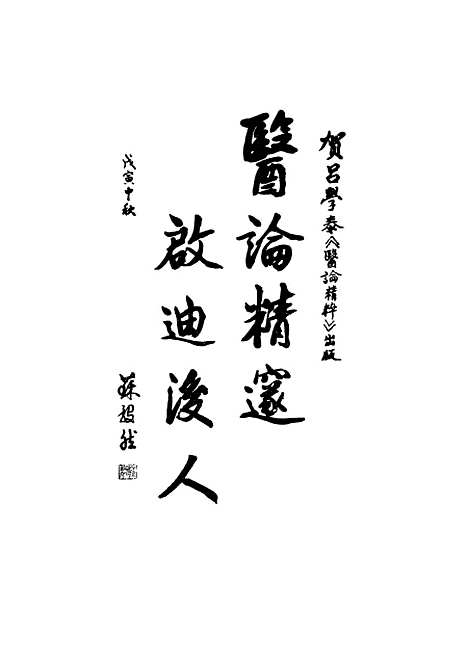 【吕学泰医论精粹】吕树云吕树进山东科学技术.pdf