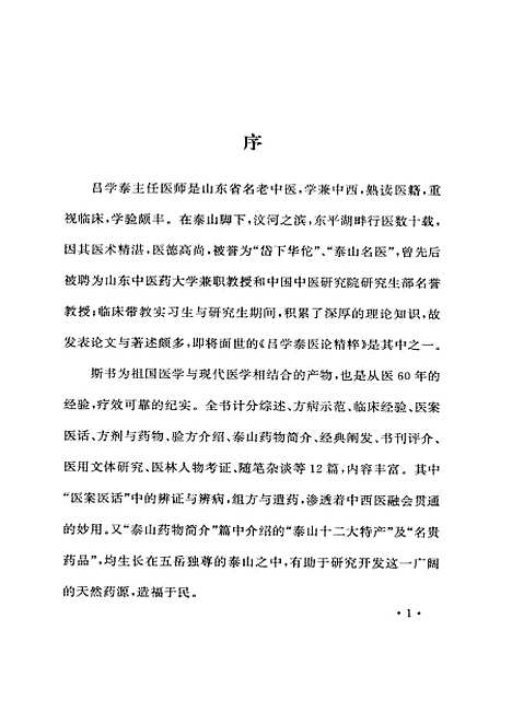 【吕学泰医论精粹】吕树云吕树进山东科学技术.pdf