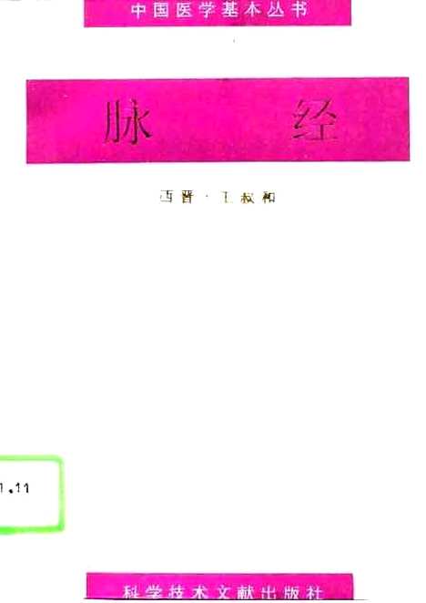 【脉经】西晋王叔和科学技术文献.pdf