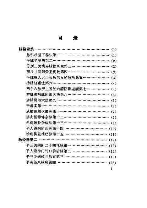 【脉经】西晋王叔和科学技术文献.pdf