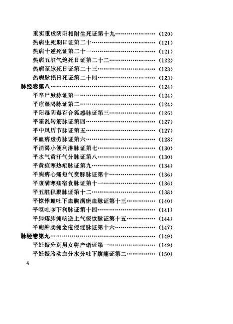 【脉经】西晋王叔和科学技术文献.pdf