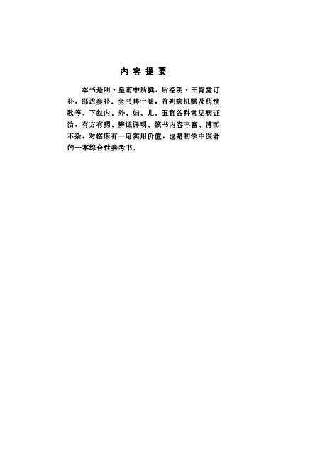 【明医指掌】明黄甫中中国中医药.pdf