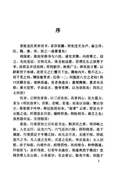 【明医指掌】明黄甫中中国中医药.pdf