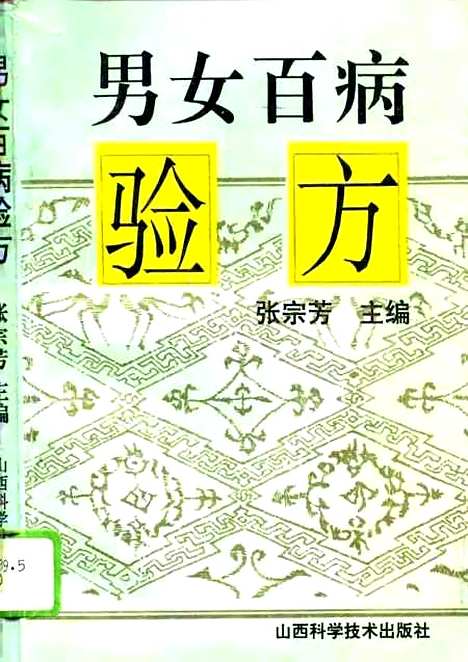 【男女百病验方】张宗芳山西科学技术.pdf