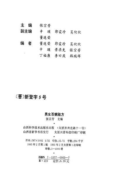 【男女百病验方】张宗芳山西科学技术.pdf