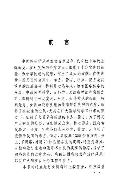 【男女百病验方】张宗芳山西科学技术.pdf