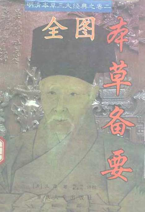 【全图本草备要】汪昂-.pdf