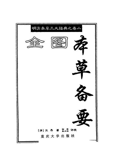 【全图本草备要】汪昂-.pdf