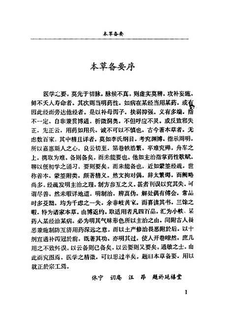 【全图本草备要】汪昂-.pdf